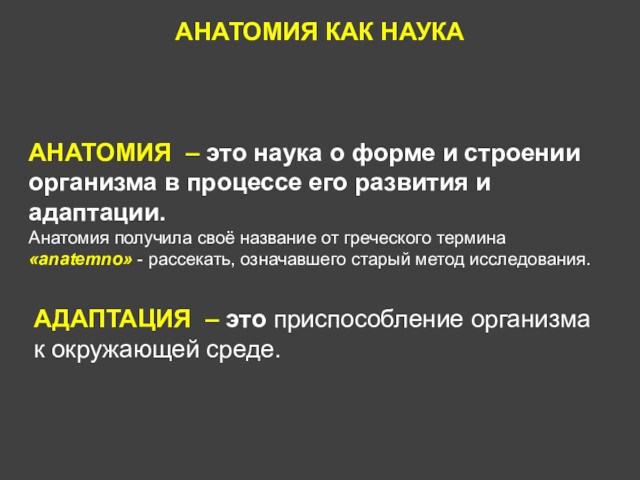 Анатомия это простыми словами. Операции над понятиями. Анатомия как наука. Предмет и задачи диетологии. Что включает в себя анатомия.