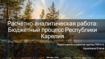Расчётно-аналитическая работа: Бюджетный процесс Республики Карелия