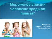 Мороженое в жизни человека: вред или польза? (2 класс)