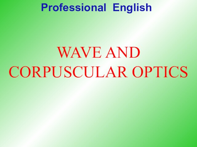 Wave and corpuscular optics