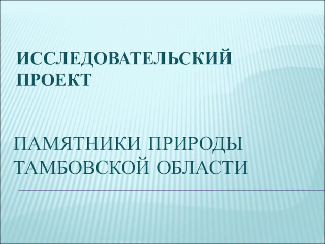 Памятники природы тамбовской области презентация