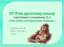 ОГЭ по русскому языку. Подготовка к сочинению 15.3 Что такое материнская любовь