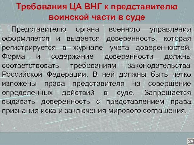 Почему доверяют суду. Требования к представителю.