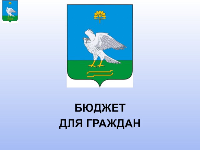 Бюджет для граждан Миякинского района