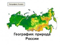 Компоненты природы России