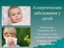 Аллергические заболевания у детей