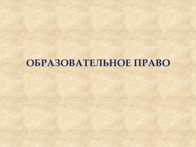 Образовательное право презентация