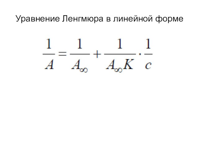 Уравнение Ленгмюра в линейной форме