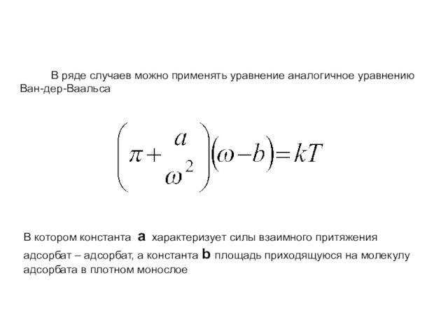 В ряде случаев можно применять уравнение аналогичное уравнению Ван-дер-Ваальса В