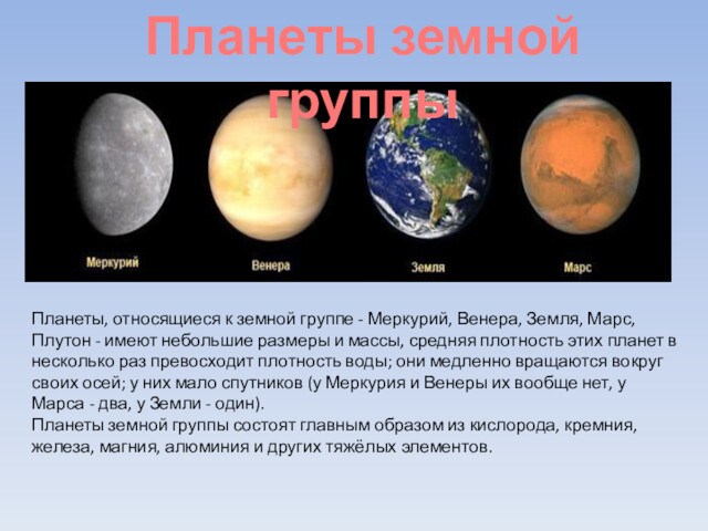 Планеты земной группыПланеты, относящиеся к земной группе - Меркурий, Венера, Земля, Марс, Плутон - имеют