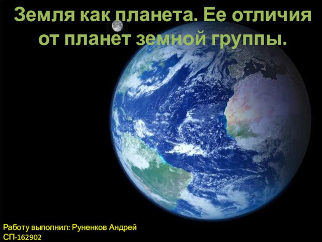 Работу выполнил: Руненков Андрей СП-162902Земля как планета. Ее отличия от планет земной группы.