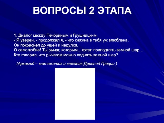 ВОПРОСЫ 2 ЭТАПА 1. Диалог между Печориным и Грушницким.
 - Я уверен, - продолжал я,