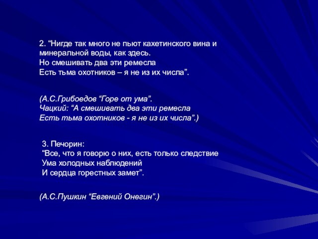 2. “Нигде так много не пьют кахетинского вина и минеральной воды, как здесь. 
 Но