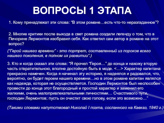 ВОПРОСЫ 1 ЭТАПА 1. Кому принадлежат эти слова: “В этом романе…есть что-то неразгаданное”? 2. Многие