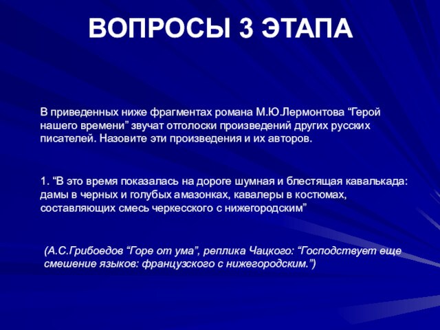 ВОПРОСЫ 3 ЭТАПА В приведенных ниже фрагментах романа М.Ю.Лермонтова “Герой нашего времени” звучат отголоски произведений