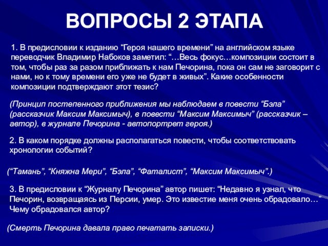 ВОПРОСЫ 2 ЭТАПА 1. В предисловии к изданию “Героя нашего времени” на английском языке переводчик