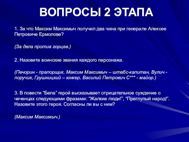  ВОПРОСЫ 2 ЭТАПА 1. За что Максим Максимыч получил два чина при генерале Алексее Петровиче