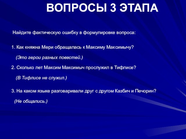 ВОПРОСЫ 3 ЭТАПА Найдите фактическую ошибку в формулировке вопроса: 1. Как княжна Мери обращалась к