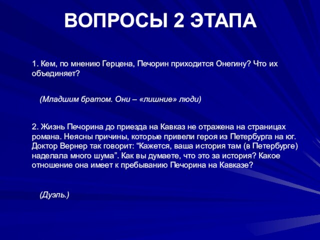 ВОПРОСЫ 2 ЭТАПА 1. Кем, по мнению Герцена, Печорин приходится Онегину? Что их объединяет?(Младшим братом.