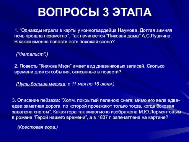 ВОПРОСЫ 3 ЭТАПА 1. “Однажды играли в карты у конногвардейца Наумова. Долгая зимняя ночь прошла