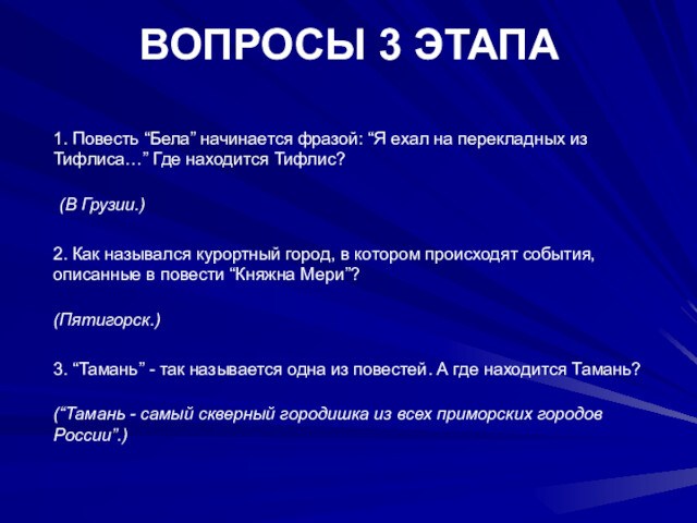 ВОПРОСЫ 3 ЭТАПА 1. Повесть “Бела” начинается фразой: “Я ехал на перекладных из Тифлиса…” Где