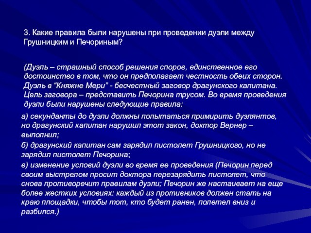 3. Какие правила были нарушены при проведении дуэли между Грушницким и Печориным? (Дуэль – страшный