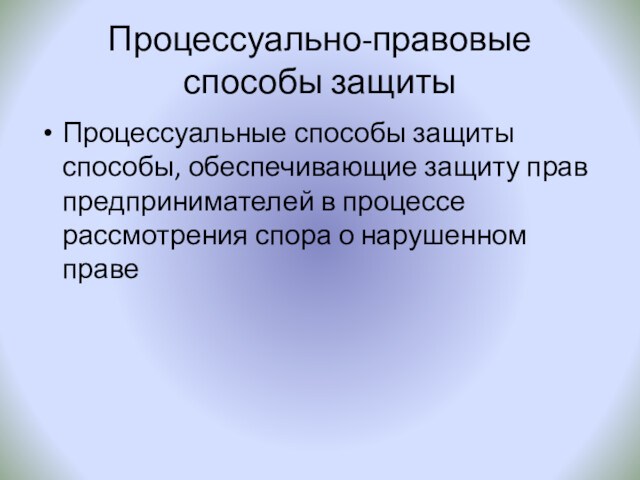 Процессуальное средство защиты. Процессуальный метод в психологии.