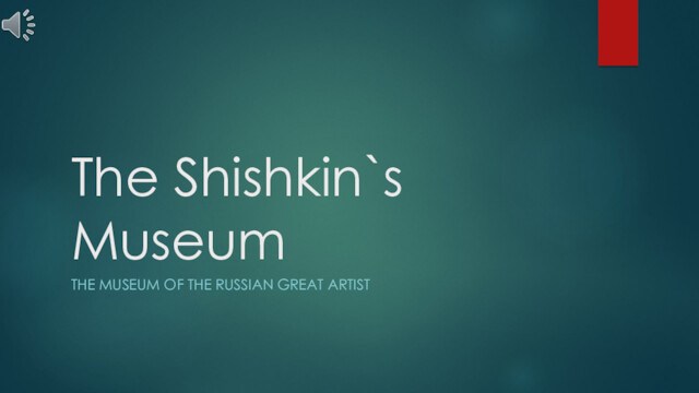 The Shishkin`s Museum