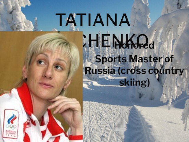 Tatiana Ilyuchenko. Honored Sports Master of Russia (cross country skiing)