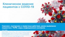 Клиническое ведение пациентов с COVID-19