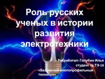 Роль русских ученых в истории развития электротехники