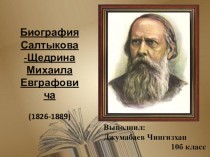 Биография Салтыкова-Щедрина Михаила Евграфовича (1826-1889)