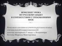 Конспект урока по русскому языку в соответствии с требованиями ФГОС