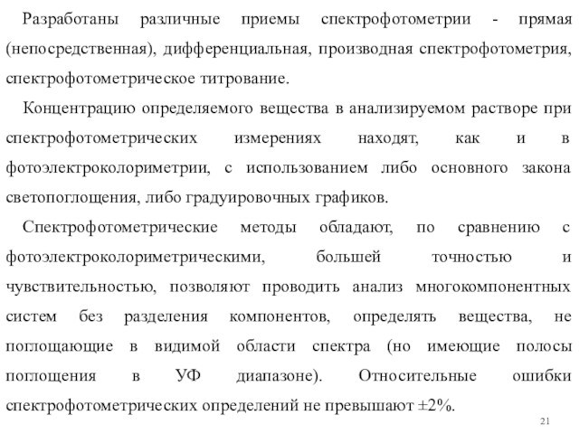 Разработаны различные приемы спектрофотометрии - прямая (непосредственная), дифференциальная, производная спектрофотометрия, спектрофотометрическое титрование.Концентрацию определяемого вещества в