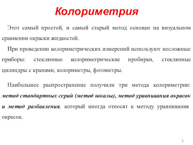 КолориметрияЭтот самый простой, и самый старый метод основан на визуальном сравнении окраски жидкостей.При проведении колориметрических