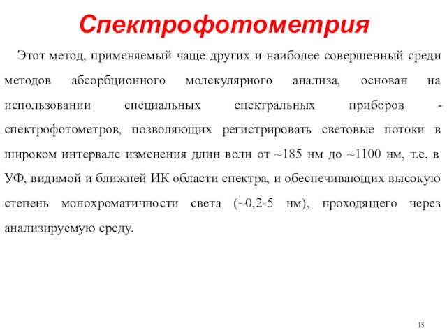 СпектрофотометрияЭтот метод, применяемый чаще других и наиболее совершенный среди методов абсорбционного молекулярного анализа, основан на