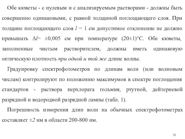 Обе кюветы - с нулевым и с анализируемым растворами - должны быть совершенно одинаковыми, с