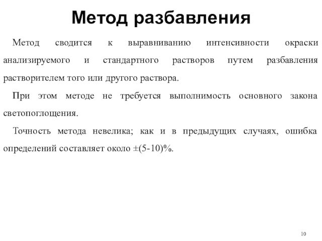 Метод разбавленияМетод сводится к выравниванию интенсивности окраски анализируемого и стандартного растворов путем разбавления растворителем того