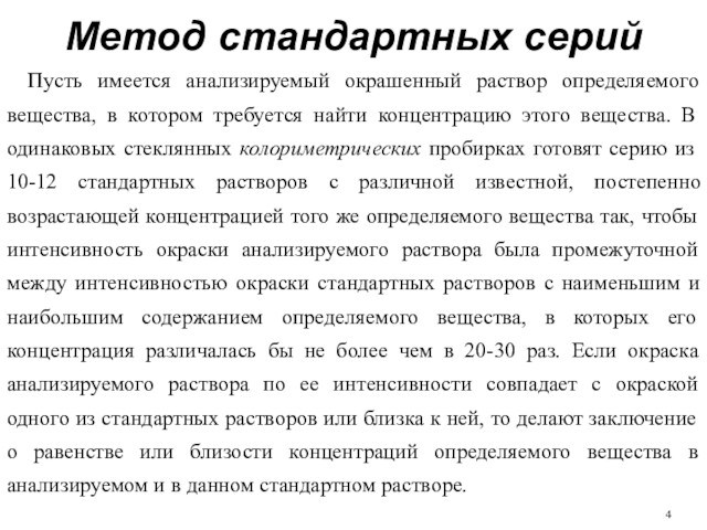 Метод стандартных серийПусть имеется анализируемый окрашенный раствор определяемого вещества, в котором требуется найти концентрацию этого