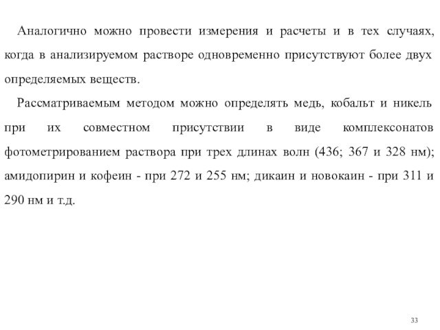 Аналогично можно провести измерения и расчеты и в тех случаях, когда в анализируемом растворе одновременно