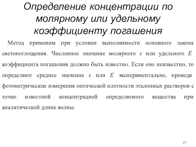 Определение концентрации по молярному или удельному коэффициенту погашенияМетод применим при условии выполнимости основного закона светопоглощения.