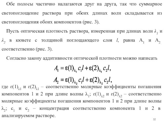 Обе полосы частично налагаются друг на друга, так что суммарное светопоглощение раствора при обеих длинах