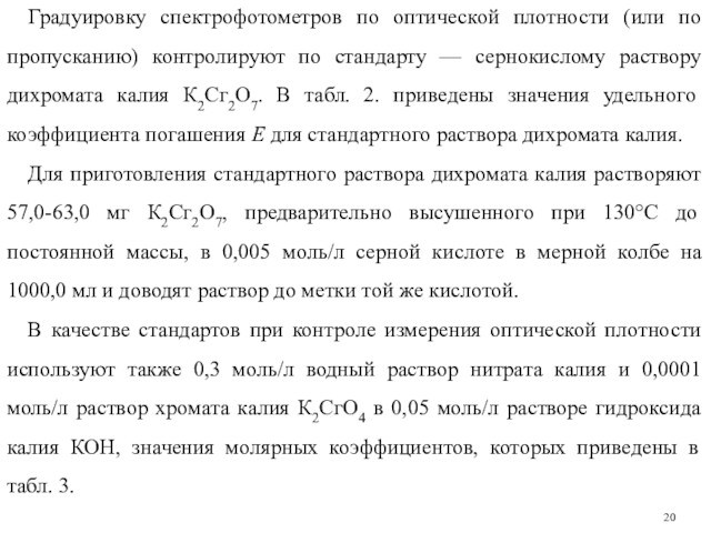 Градуировку спектрофотометров по оптической плотности (или по пропусканию) контролируют по стандарту — сернокислому раствору дихромата