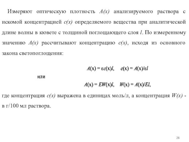 Измеряют оптическую плотность А(x) анализируемого раствора с искомой концентрацией с(х) определяемого вещества при аналитической длине