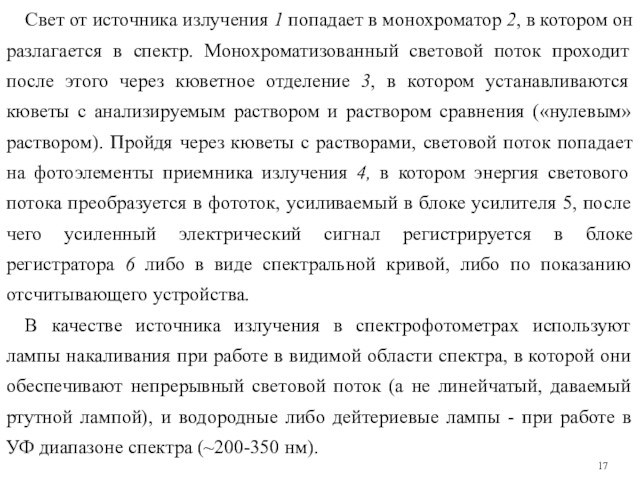 Свет от источника излучения 1 попадает в монохроматор 2, в котором он разлагается в спектр.