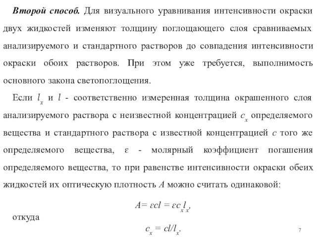 Второй способ. Для визуального уравнивания интенсивности окраски двух жидкостей изменяют толщину поглощающего слоя сравниваемых анализируемого