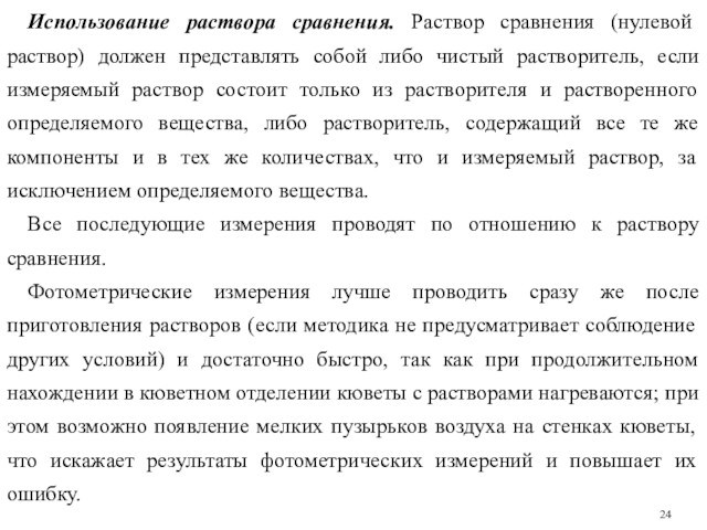 Использование раствора сравнения. Раствор сравнения (нулевой раствор) должен представлять собой либо чистый растворитель, если измеряемый