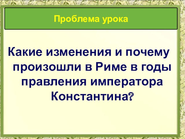 Римская империя при константине 5 класс технологическая карта