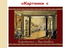 Картинки с выставки. Моде́ст Петро́вич Му́соргский