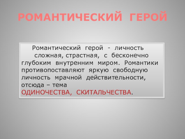 Романтические герои в обществе. Романтический герой. Романтический герой это герой который. Романтический герой в романтизме. Романтический герой в литературе это.